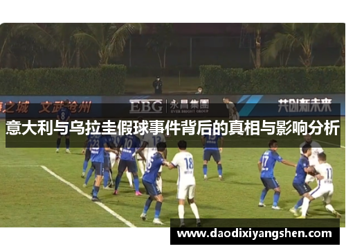 意大利与乌拉圭假球事件背后的真相与影响分析