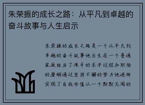 朱荣振的成长之路：从平凡到卓越的奋斗故事与人生启示