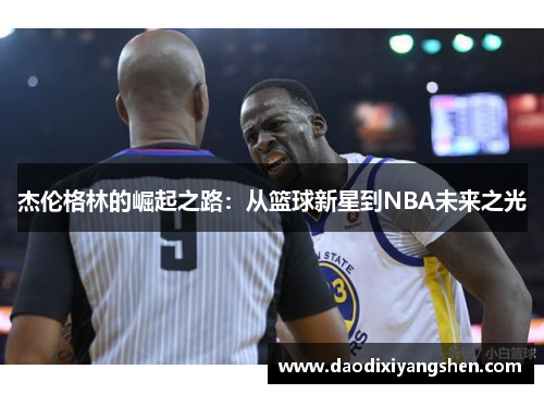 杰伦格林的崛起之路：从篮球新星到NBA未来之光