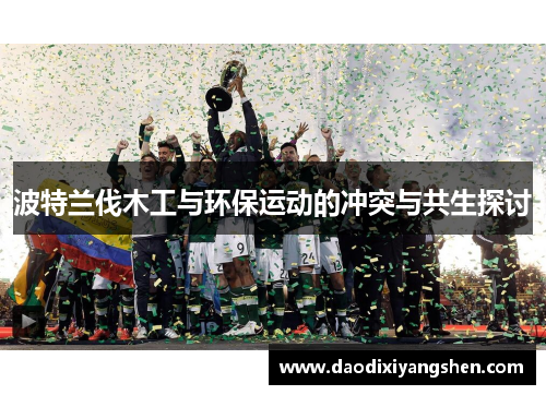 波特兰伐木工与环保运动的冲突与共生探讨