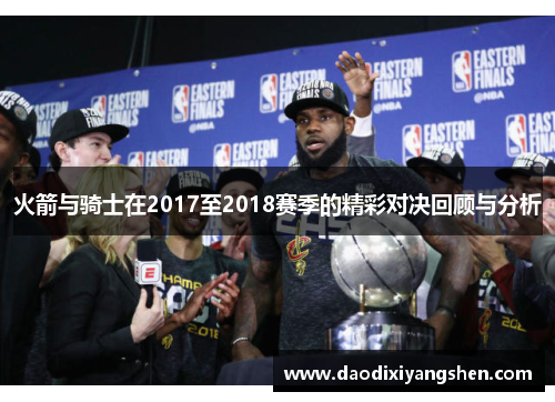 火箭与骑士在2017至2018赛季的精彩对决回顾与分析