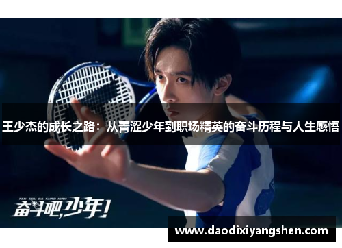 王少杰的成长之路：从青涩少年到职场精英的奋斗历程与人生感悟