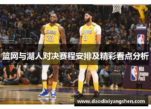篮网与湖人对决赛程安排及精彩看点分析