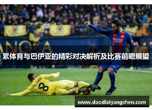 累体育与巴伊亚的精彩对决解析及比赛前瞻展望