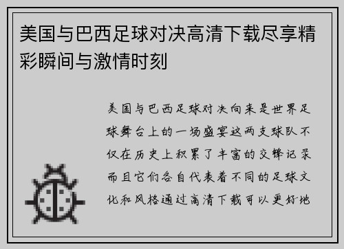 美国与巴西足球对决高清下载尽享精彩瞬间与激情时刻