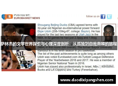 萨林杰的文学世界探索与心理深度剖析：从孤独到自我救赎的旅程
