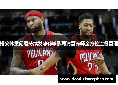 锡安体重问题持续发酵鹈鹕队聘请营养师全方位监督管理