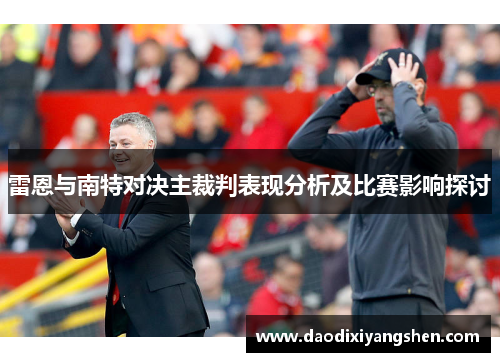 雷恩与南特对决主裁判表现分析及比赛影响探讨