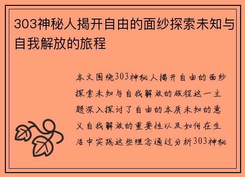 303神秘人揭开自由的面纱探索未知与自我解放的旅程