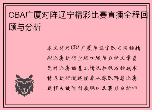 CBA广厦对阵辽宁精彩比赛直播全程回顾与分析