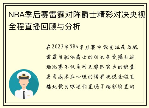 NBA季后赛雷霆对阵爵士精彩对决央视全程直播回顾与分析