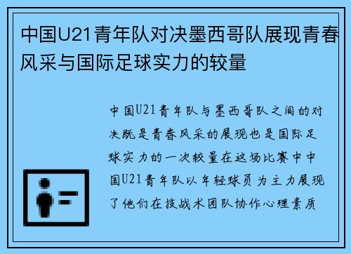 中国U21青年队对决墨西哥队展现青春风采与国际足球实力的较量