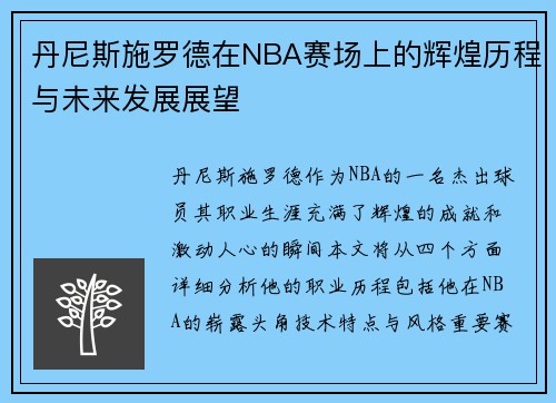 丹尼斯施罗德在NBA赛场上的辉煌历程与未来发展展望