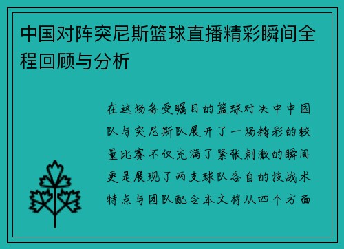 中国对阵突尼斯篮球直播精彩瞬间全程回顾与分析