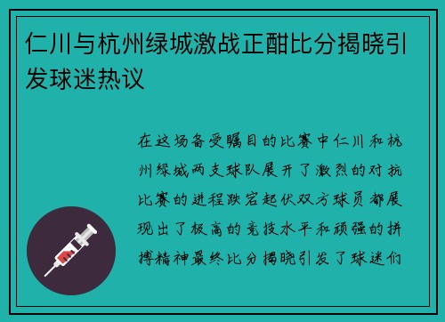 仁川与杭州绿城激战正酣比分揭晓引发球迷热议