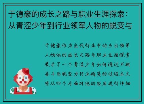 于德豪的成长之路与职业生涯探索：从青涩少年到行业领军人物的蜕变与奋斗