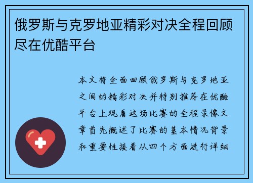 俄罗斯与克罗地亚精彩对决全程回顾尽在优酷平台