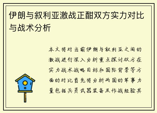 伊朗与叙利亚激战正酣双方实力对比与战术分析