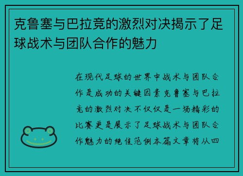克鲁塞与巴拉竞的激烈对决揭示了足球战术与团队合作的魅力