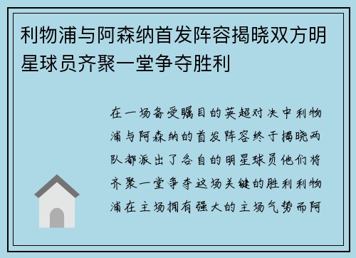 利物浦与阿森纳首发阵容揭晓双方明星球员齐聚一堂争夺胜利