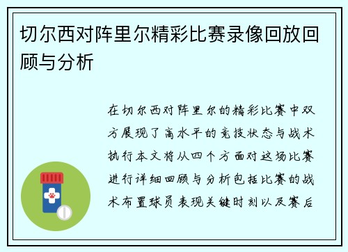 切尔西对阵里尔精彩比赛录像回放回顾与分析