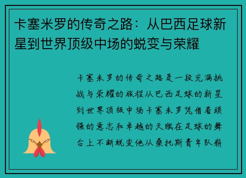 卡塞米罗的传奇之路：从巴西足球新星到世界顶级中场的蜕变与荣耀