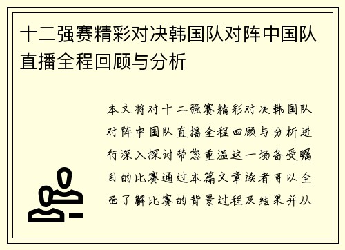 十二强赛精彩对决韩国队对阵中国队直播全程回顾与分析