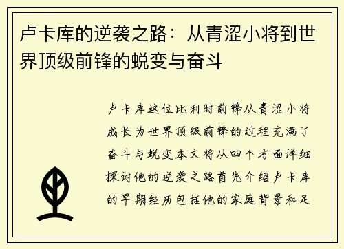 卢卡库的逆袭之路：从青涩小将到世界顶级前锋的蜕变与奋斗
