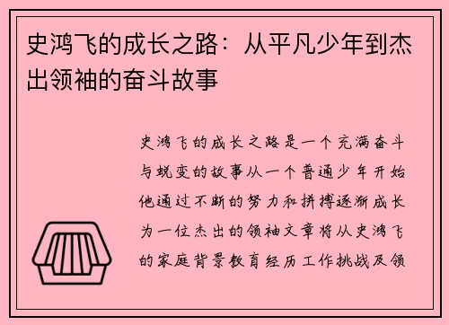 史鸿飞的成长之路：从平凡少年到杰出领袖的奋斗故事