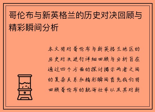 哥伦布与新英格兰的历史对决回顾与精彩瞬间分析