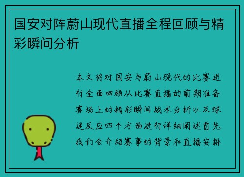 国安对阵蔚山现代直播全程回顾与精彩瞬间分析