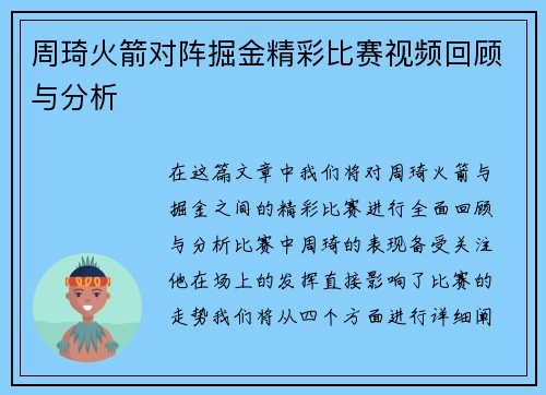 周琦火箭对阵掘金精彩比赛视频回顾与分析