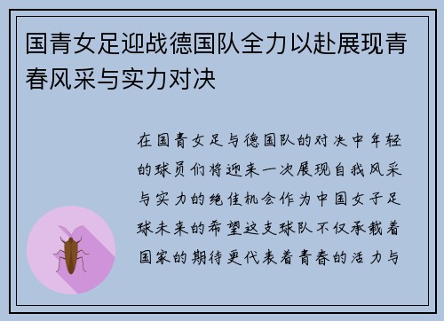 国青女足迎战德国队全力以赴展现青春风采与实力对决