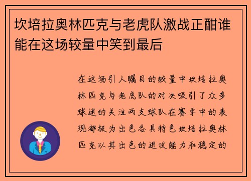 坎培拉奥林匹克与老虎队激战正酣谁能在这场较量中笑到最后