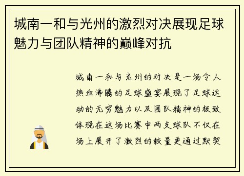 城南一和与光州的激烈对决展现足球魅力与团队精神的巅峰对抗