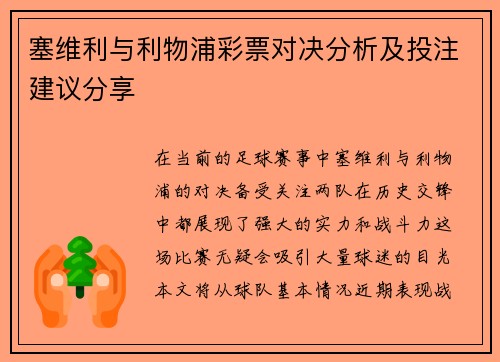 塞维利与利物浦彩票对决分析及投注建议分享