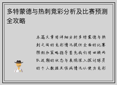 多特蒙德与热刺竞彩分析及比赛预测全攻略