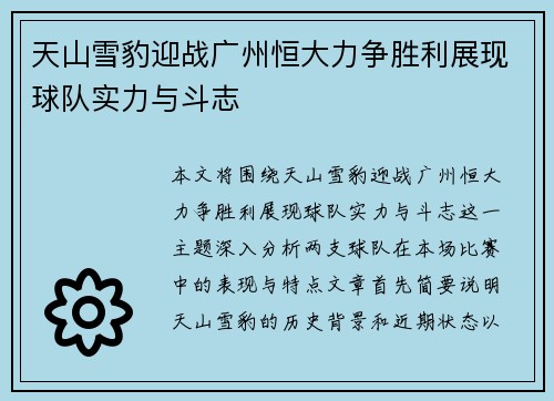天山雪豹迎战广州恒大力争胜利展现球队实力与斗志