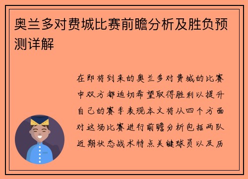 奥兰多对费城比赛前瞻分析及胜负预测详解