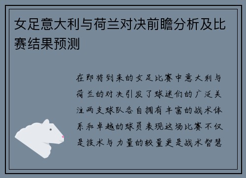 女足意大利与荷兰对决前瞻分析及比赛结果预测