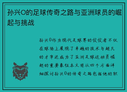 孙兴O的足球传奇之路与亚洲球员的崛起与挑战