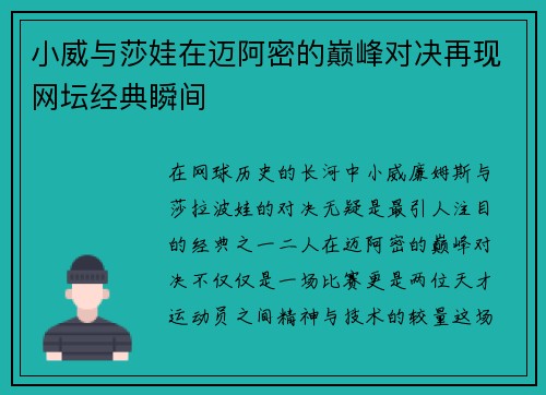 小威与莎娃在迈阿密的巅峰对决再现网坛经典瞬间