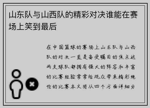 山东队与山西队的精彩对决谁能在赛场上笑到最后