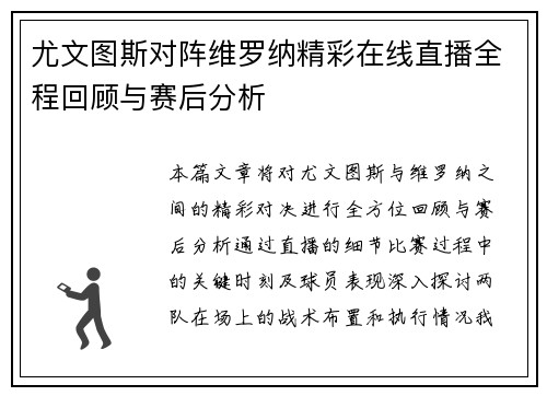 尤文图斯对阵维罗纳精彩在线直播全程回顾与赛后分析