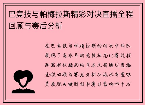 巴竞技与帕梅拉斯精彩对决直播全程回顾与赛后分析