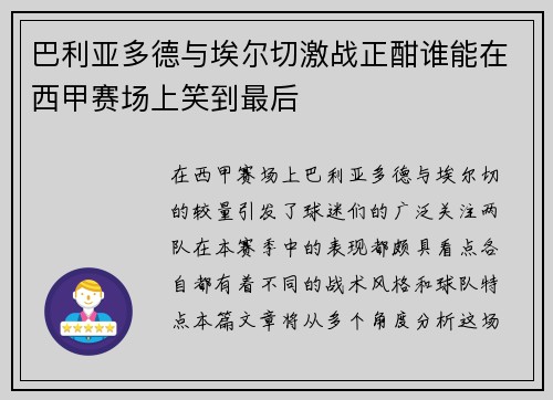 巴利亚多德与埃尔切激战正酣谁能在西甲赛场上笑到最后