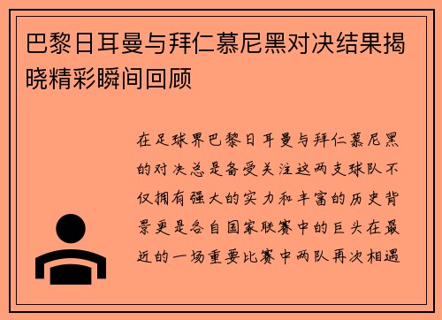 巴黎日耳曼与拜仁慕尼黑对决结果揭晓精彩瞬间回顾