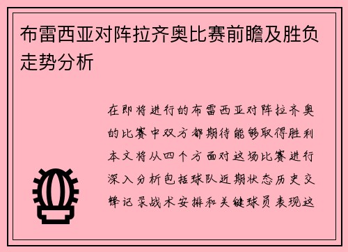 布雷西亚对阵拉齐奥比赛前瞻及胜负走势分析
