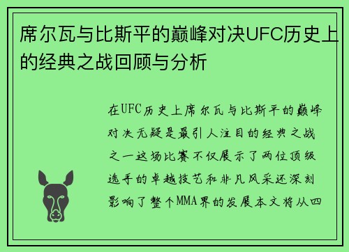 席尔瓦与比斯平的巅峰对决UFC历史上的经典之战回顾与分析