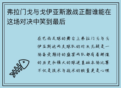 弗拉门戈与戈伊亚斯激战正酣谁能在这场对决中笑到最后